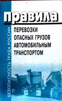 Книга Правила перевозки опасных грузов автомобильным транспортом, 11-13214, Баград.рф